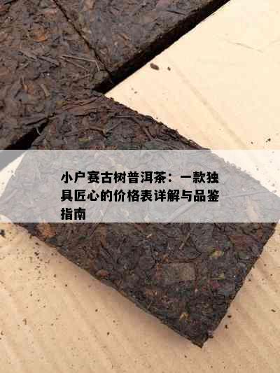 小户赛古树普洱茶：一款独具匠心的价格表详解与品鉴指南