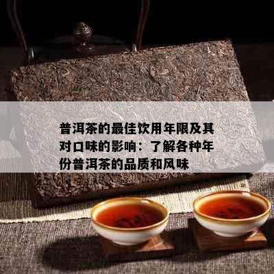 普洱茶的更佳饮用年限及其对口味的影响：了解各种年份普洱茶的品质和风味