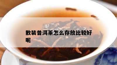 散装普洱茶怎么存放比较好呢