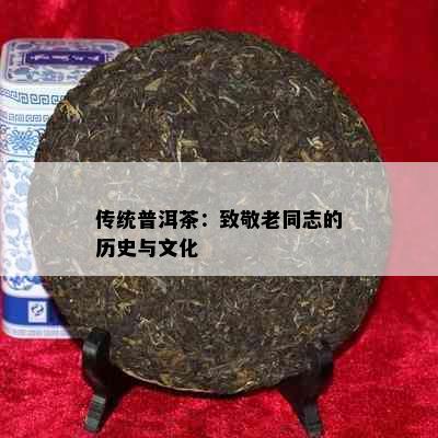 传统普洱茶：致敬老同志的历史与文化