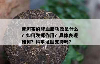 普洱茶的降血脂功效是什么？如何发挥作用？具体表现如何？科学证据支持吗？