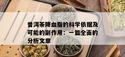 普洱茶降血脂的科学依据及可能的副作用：一篇全面的分析文章