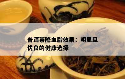 普洱茶降血脂效果：明显且优良的健康选择