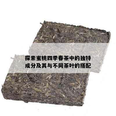 探索蜜桃四季春茶中的独特成分及其与不同茶叶的搭配