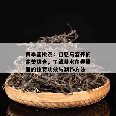 四季蜜桃茶：口感与营养的完美结合，了解茶水在春里面的独特功效与制作方法