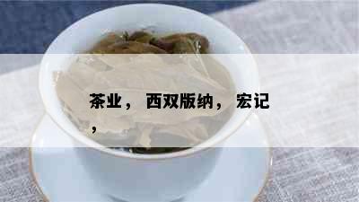 茶业， 西双版纳， 宏记， 