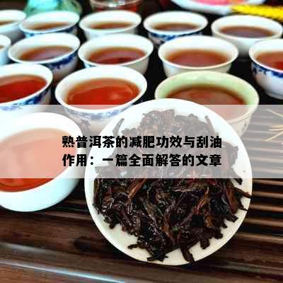 熟普洱茶的减肥功效与刮油作用：一篇全面解答的文章