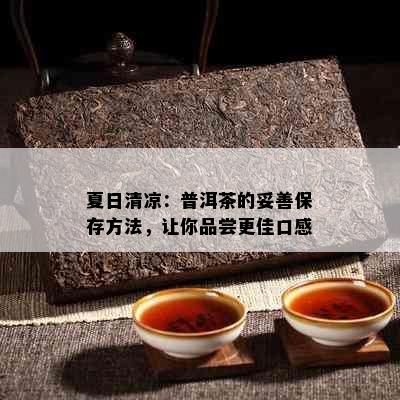 夏日清凉：普洱茶的妥善保存方法，让你品尝更佳口感