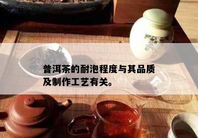 普洱茶的耐泡程度与其品质及制作工艺有关。