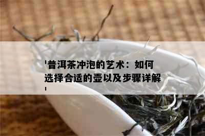 '普洱茶冲泡的艺术：如何选择合适的壶以及步骤详解'