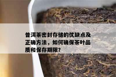 普洱茶密封存储的优缺点及正确方法，如何确保茶叶品质和保存期限？