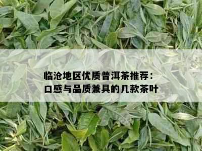 临沧地区优质普洱茶推荐：口感与品质兼具的几款茶叶