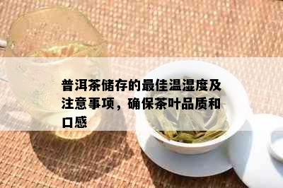 普洱茶储存的更佳温湿度及注意事项，确保茶叶品质和口感