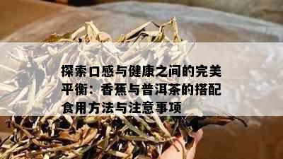 探索口感与健康之间的完美平衡：香蕉与普洱茶的搭配食用方法与注意事项