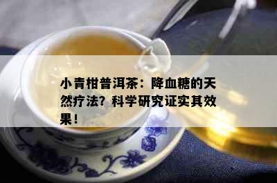 小青柑普洱茶：降血糖的天然疗法？科学研究证实其效果！