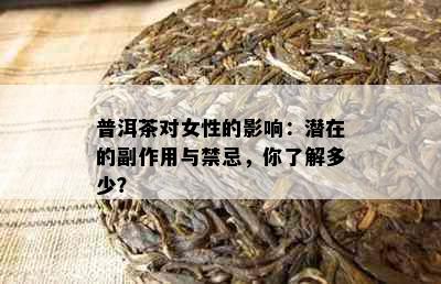 普洱茶对女性的影响：潜在的副作用与禁忌，你了解多少？