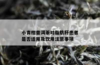 小青柑普洱茶对脂肪肝患者是否适用及饮用注意事项