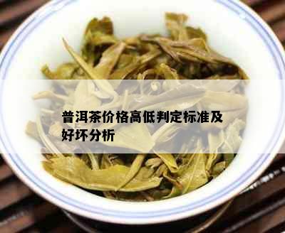 普洱茶价格高低判定标准及好坏分析