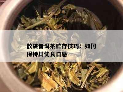 散装普洱茶贮存技巧：如何保持其优良口感