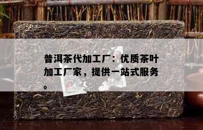 普洱茶代加工厂：优质茶叶加工厂家，提供一站式服务。