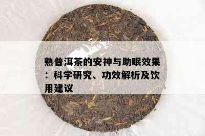 熟普洱茶的安神与助眠效果：科学研究、功效解析及饮用建议