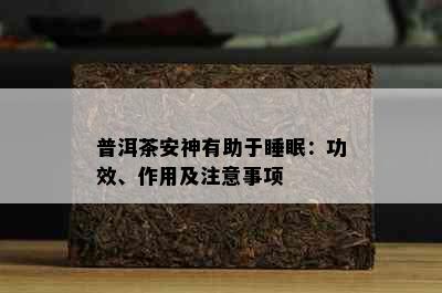 普洱茶安神有助于睡眠：功效、作用及注意事项