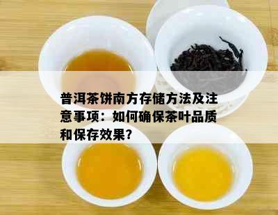 普洱茶饼南方存储方法及注意事项：如何确保茶叶品质和保存效果？