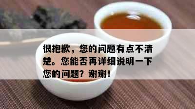 很抱歉，您的问题有点不清楚。您能否再详细说明一下您的问题？谢谢！