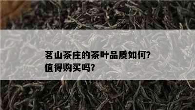 茗山茶庄的茶叶品质如何？值得购买吗？