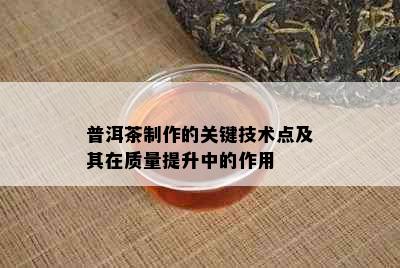 普洱茶制作的关键技术点及其在质量提升中的作用