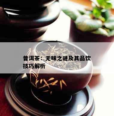 普洱茶：无味之谜及其品饮技巧解析