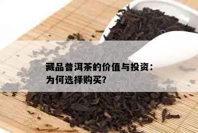 藏品普洱茶的价值与投资：为何选择购买？