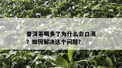 普洱茶喝多了为什么会口渴？如何解决这个问题？