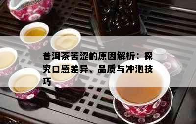 普洱茶苦涩的原因解析：探究口感差异、品质与冲泡技巧