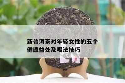 新普洱茶对年轻女性的五个健康益处及喝法技巧