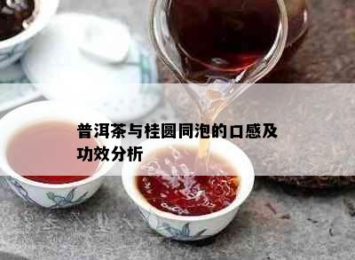 普洱茶与桂圆同泡的口感及功效分析