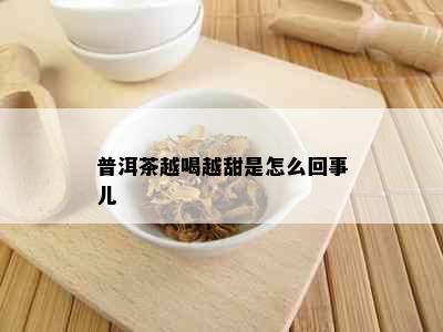 普洱茶越喝越甜是怎么回事儿