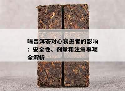 喝普洱茶对心衰患者的影响：安全性、剂量和注意事项全解析