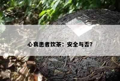 心衰患者饮茶：安全与否？