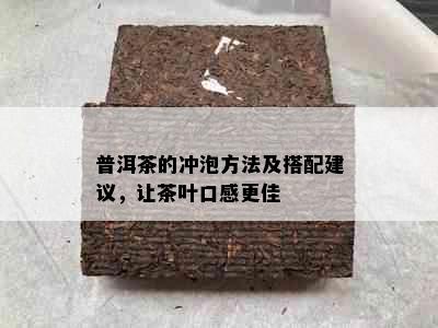 普洱茶的冲泡方法及搭配建议，让茶叶口感更佳