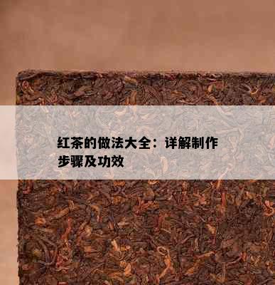 红茶的做法大全：详解制作步骤及功效