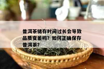 普洱茶储存时间过长会导致品质变差吗？如何正确保存普洱茶？