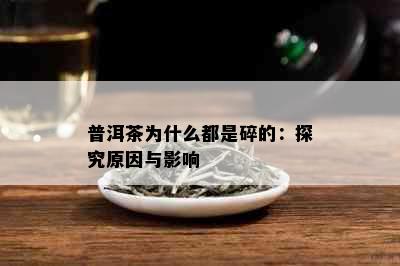 普洱茶为什么都是碎的：探究原因与影响