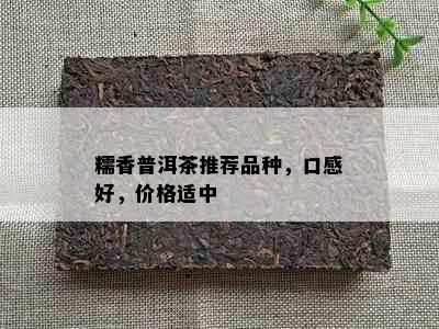 糯香普洱茶推荐品种，口感好，价格适中