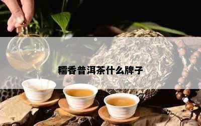 糯香普洱茶什么牌子