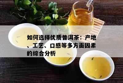 如何选择优质普洱茶：产地、工艺、口感等多方面因素的综合分析