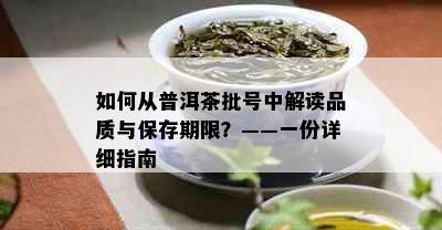 如何从普洱茶批号中解读品质与保存期限？——一份详细指南