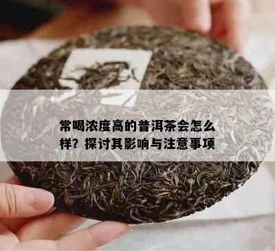 常喝浓度高的普洱茶会怎么样？探讨其影响与注意事项