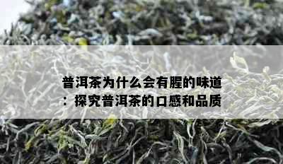 普洱茶为什么会有腥的味道：探究普洱茶的口感和品质