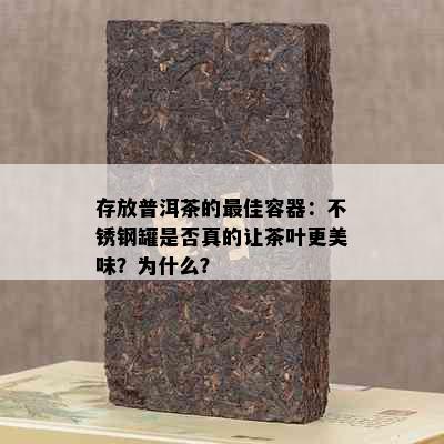 存放普洱茶的更佳容器：不锈钢罐是否真的让茶叶更美味？为什么？